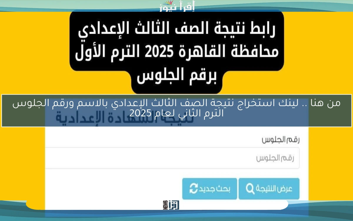 من هنا .. لينك استخراج نتيجة الصف الثالث الإعدادي بالاسم ورقم الجلوس الترم الثاني لعام 2025