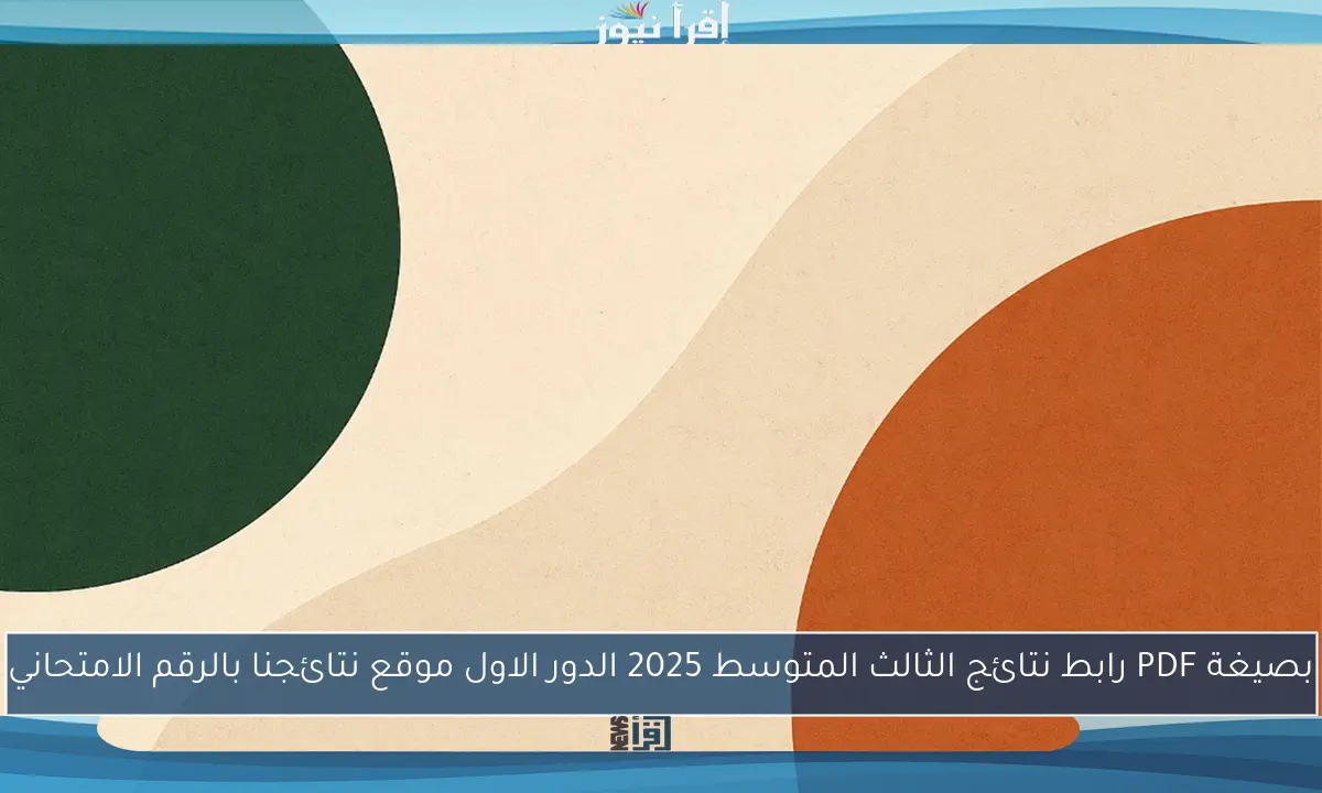 بصيغة PDF رابط نتائج الثالث المتوسط 2025 الدور الاول موقع نتائجنا بالرقم الامتحاني