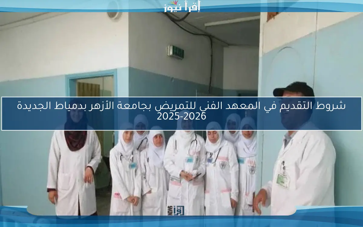شروط التقديم في المعهد الفني للتمريض بجامعة الأزهر بدمياط الجديدة 2025-2026