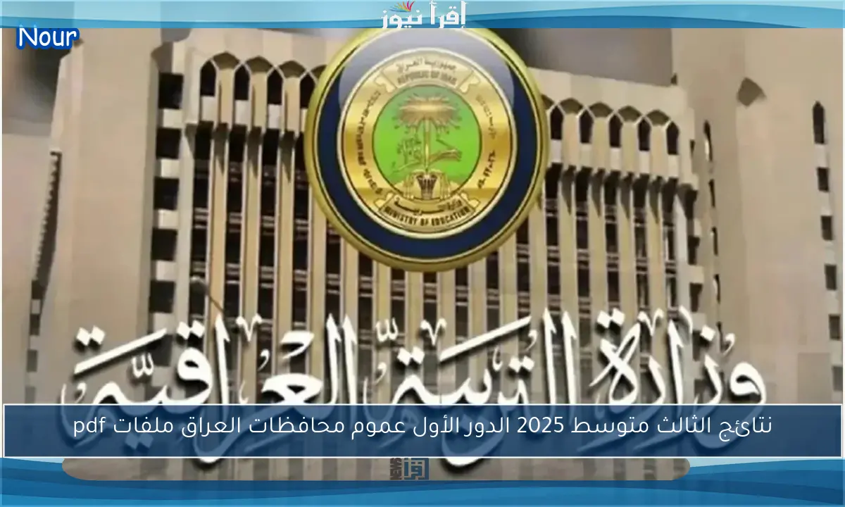 نتائج الثالث متوسط 2025 الدور الأول عموم محافظات العراق ملفات pdf