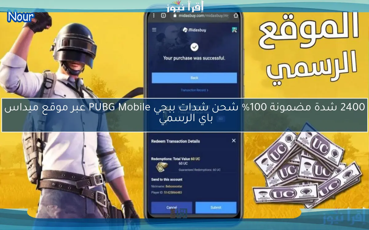 2400 شدة مضمونة 100% شحن شدات ببجي PUBG Mobile عبر موقع ميداس باي الرسمي