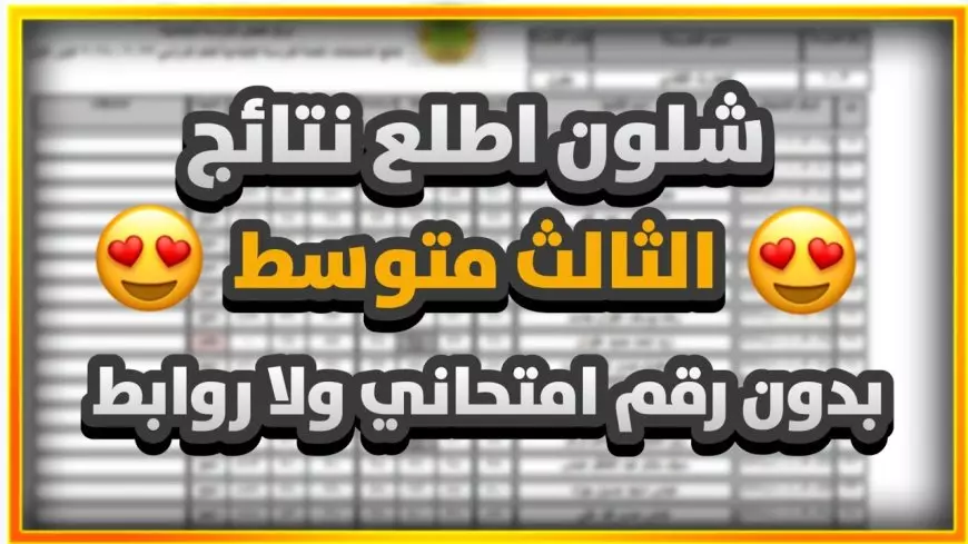 خطوات الاستعلام عن نتائج الثالث متوسط 2025