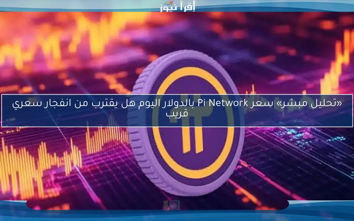 «تحليل مبشر» سعر Pi Network بالدولار اليوم هل يقترب من انفجار سعري قريب