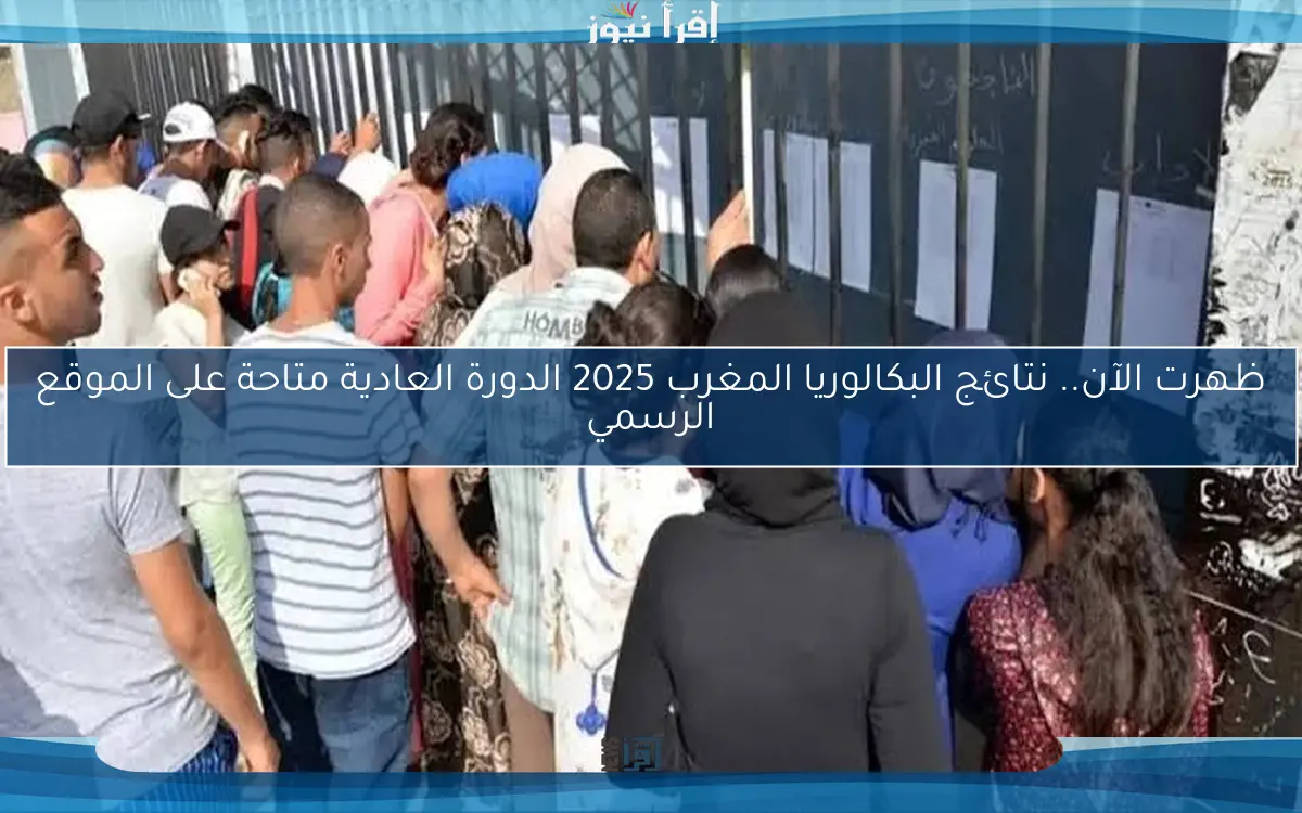 ظهرت الآن.. نتائج البكالوريا المغرب 2025 الدورة العادية متاحة على الموقع الرسمي