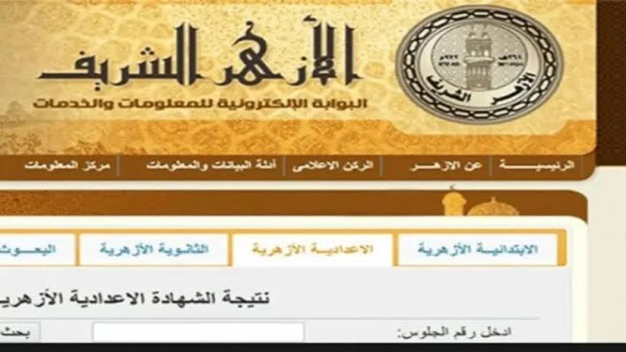 نتيجة الشهادة الإعدادية الأزهرية لعام 2025