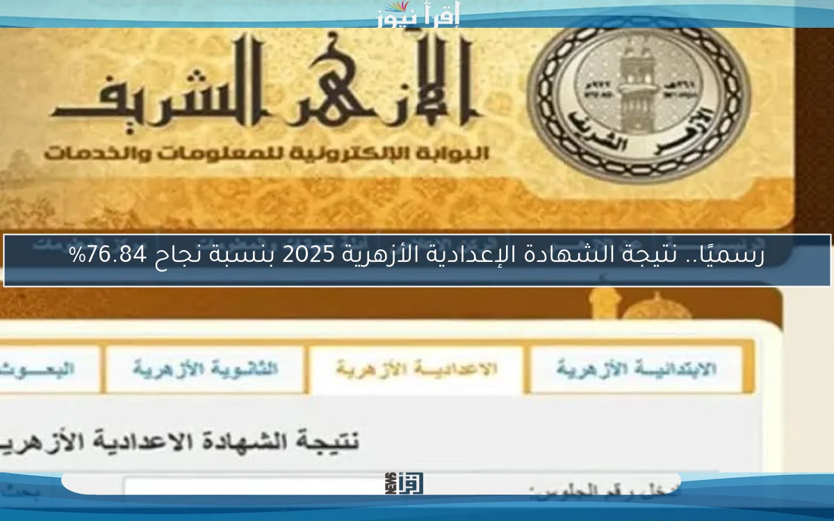 رسميًا.. نتيجة الشهادة الإعدادية الأزهرية 2025 بنسبة نجاح 76.84%