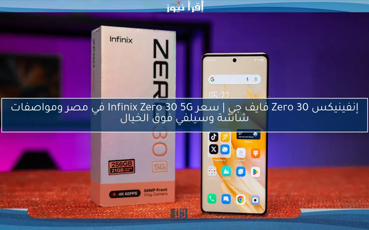 إنفينيكس Zero 30 فايف جي | سعر Infinix Zero 30 5G في مصر ومواصفات شاشة وسيلفي فوق الخيال