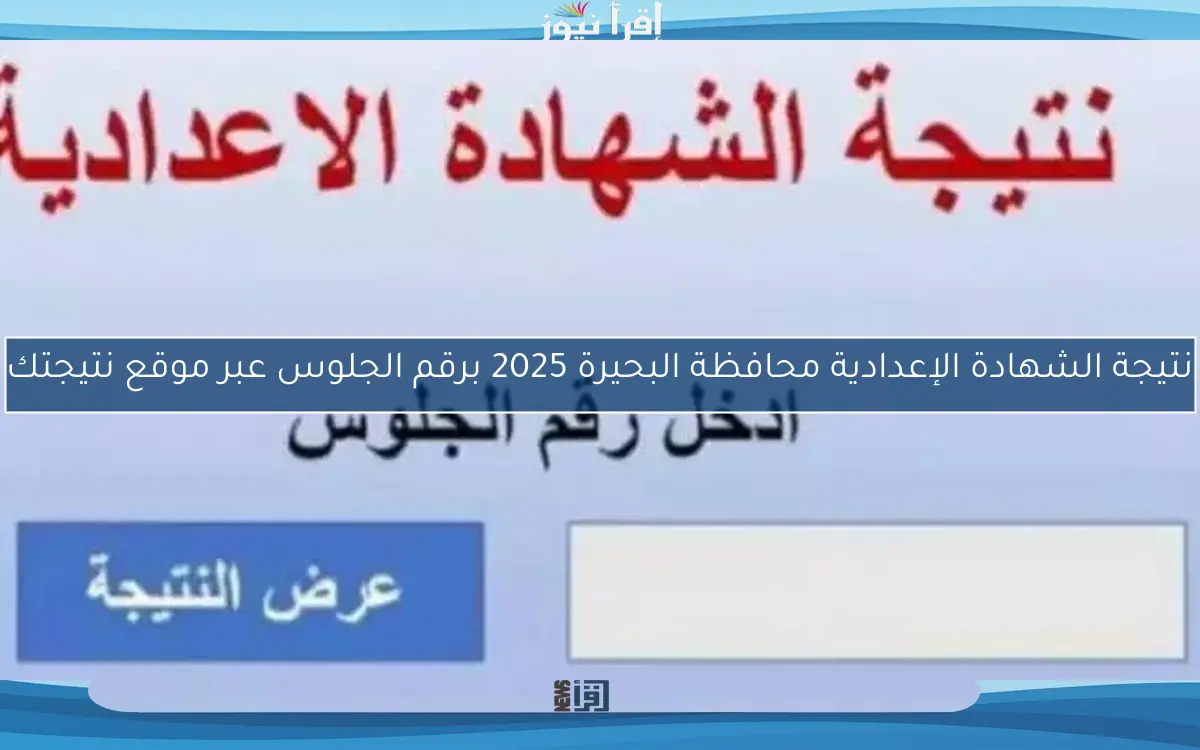 نتيجة الشهادة الإعدادية محافظة البحيرة 2025 برقم الجلوس عبر موقع نتيجتك
