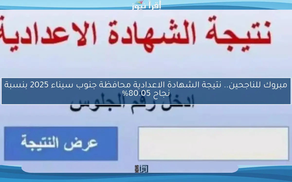مبروك للناجحين.. نتيجة الشهادة الاعدادية محافظة جنوب سيناء 2025 بنسبة نجاح 80.05%