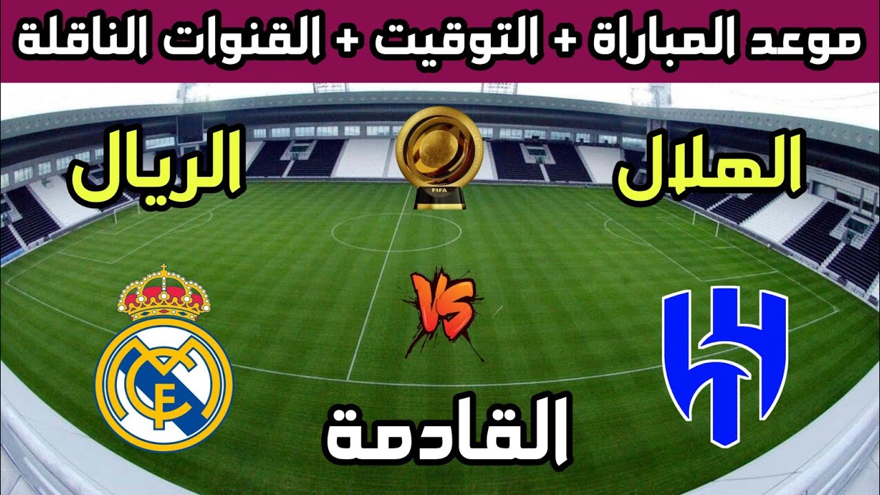 القنوات الناقلة لمباراة ريال مدريد والهلال مجانًا