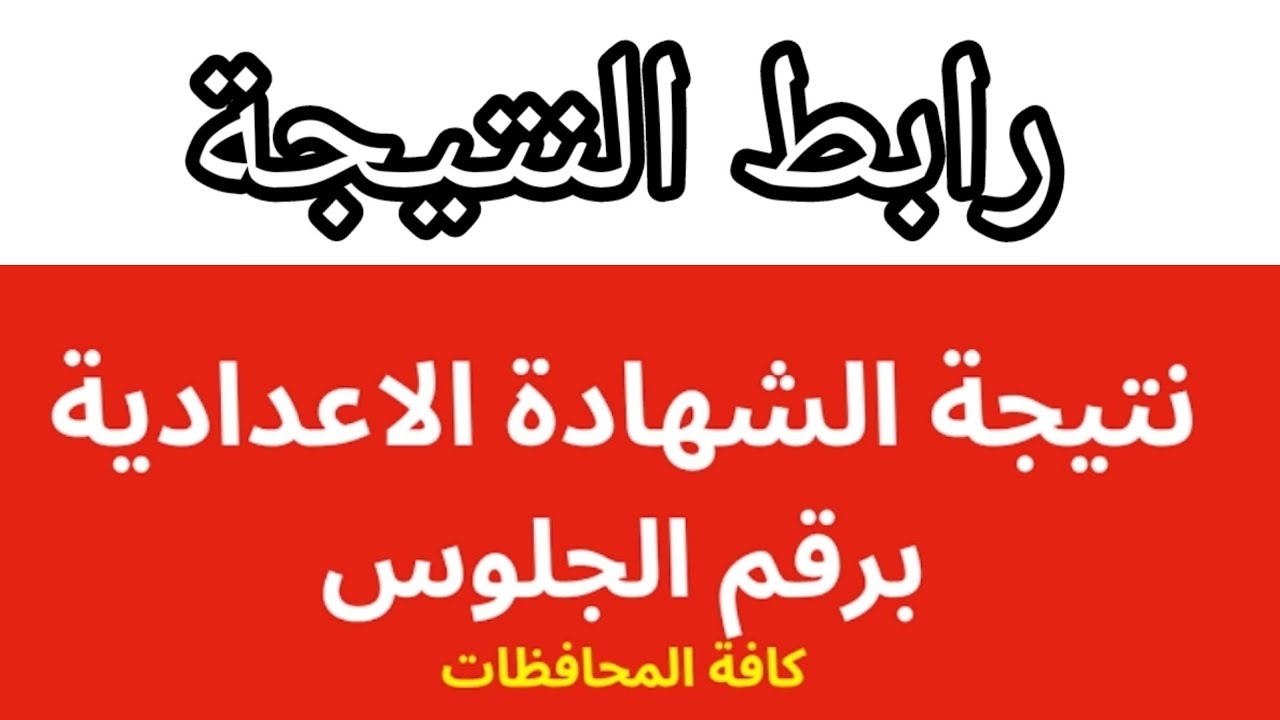 موعد إعلان نتيجة الشهادة الإعدادية بمحافظة القليوبية 2025 