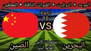 القنوات الناقلة لمباراة البحرين والصين اليوم