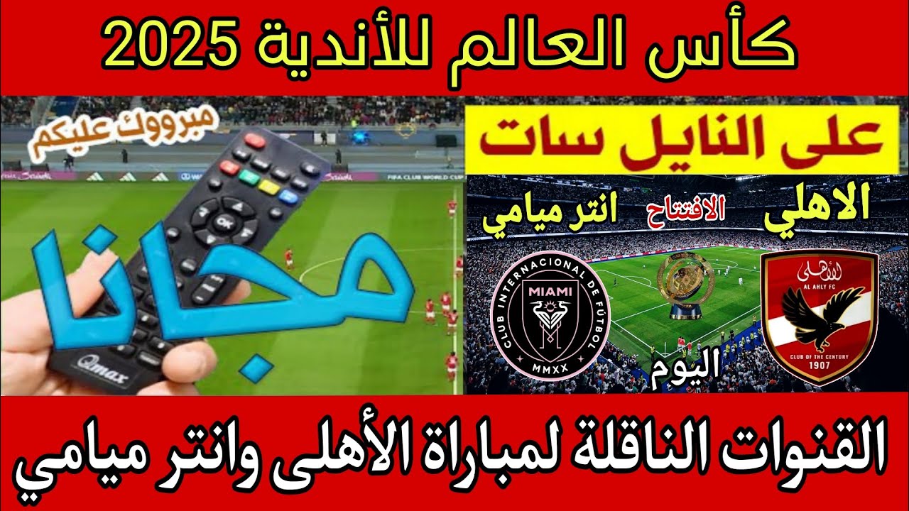 تردد قناة MBC مصر الناقلة لمباراة الأهلي وإنتر ميامي