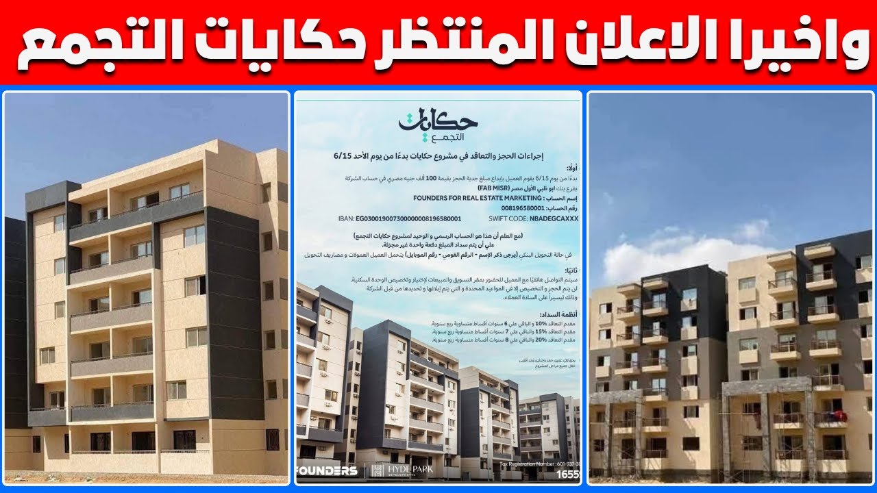 حجز شقق حكايات التجمع بمدينة القاهرة الجديدة