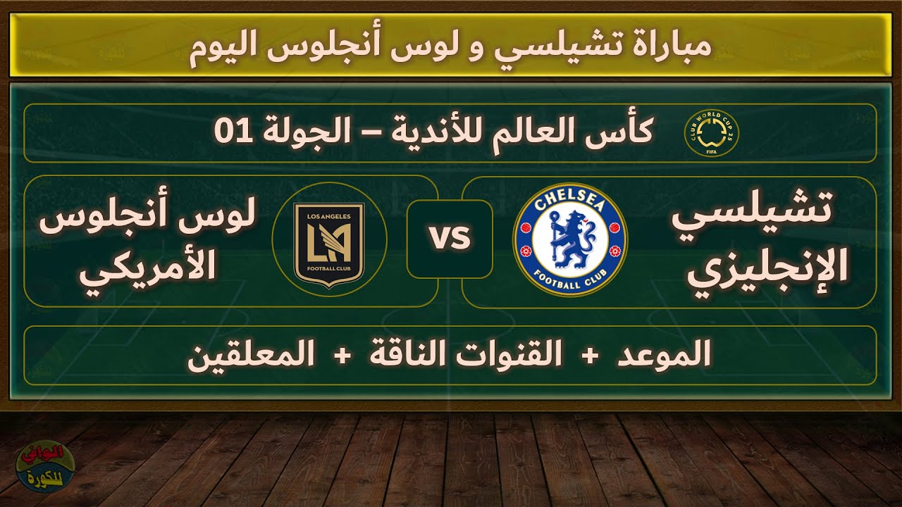 القنوات الناقلة لمباراة تشيلسي ولوس أنجلوس اليوم