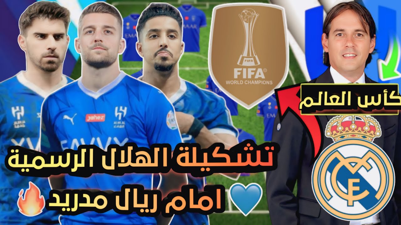 تشكيلة الهلال ضد ريال مدريد في كأس العالم للأندية 2025.. مباراة نارية بين بطل آسيا وبطل أوروبا