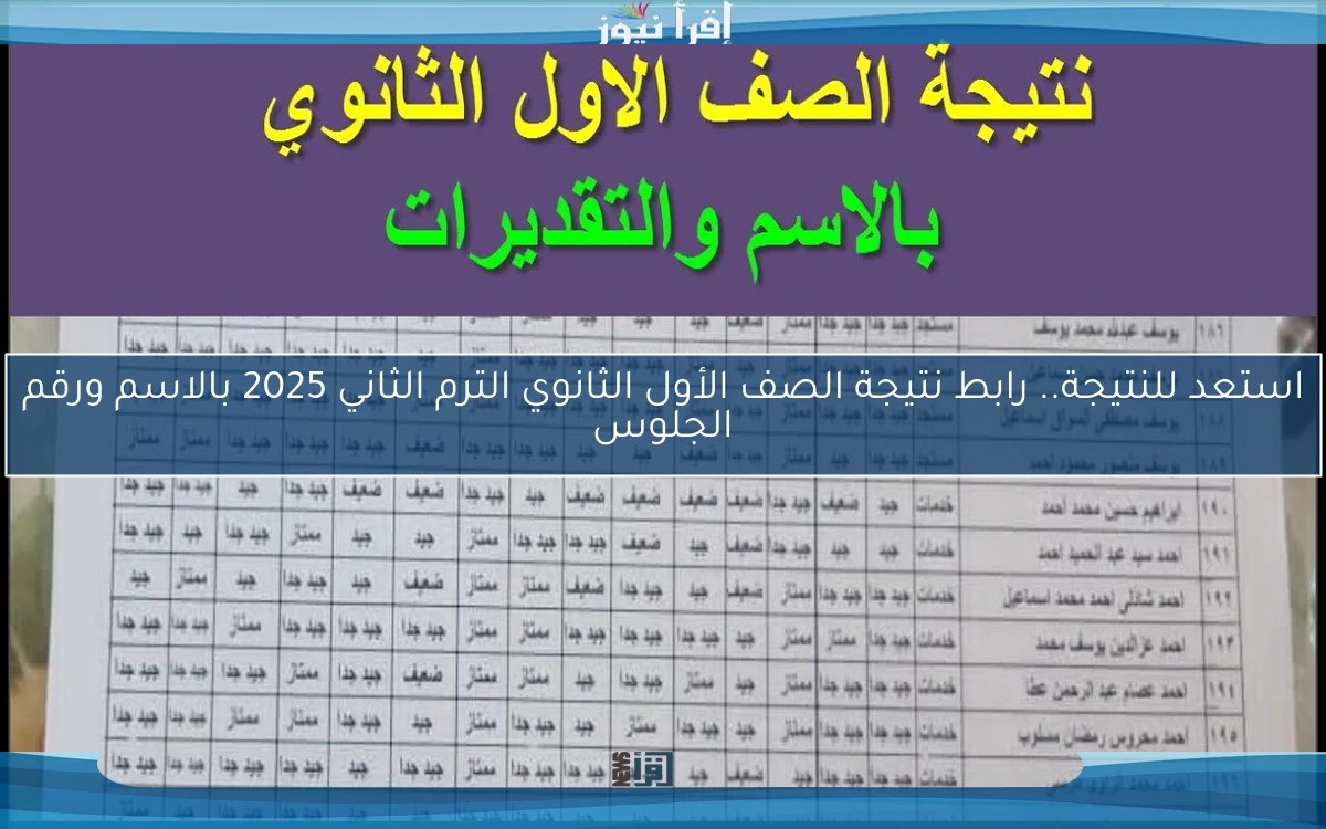 استعد للنتيجة.. رابط نتيجة الصف الأول الثانوي الترم الثاني 2025 بالاسم ورقم الجلوس