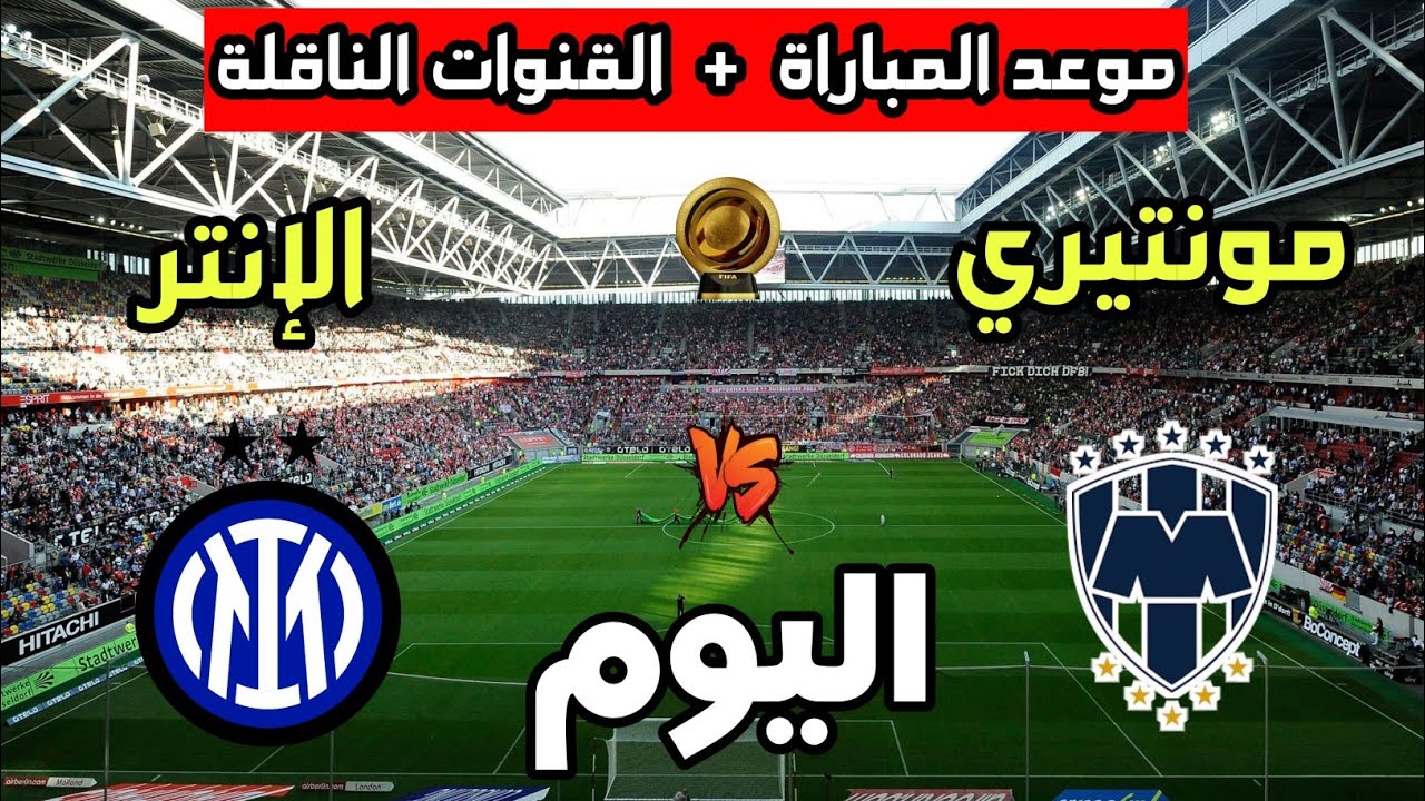القنوات الناقلة لمباراة إنتر ميلان ضد مونتيري