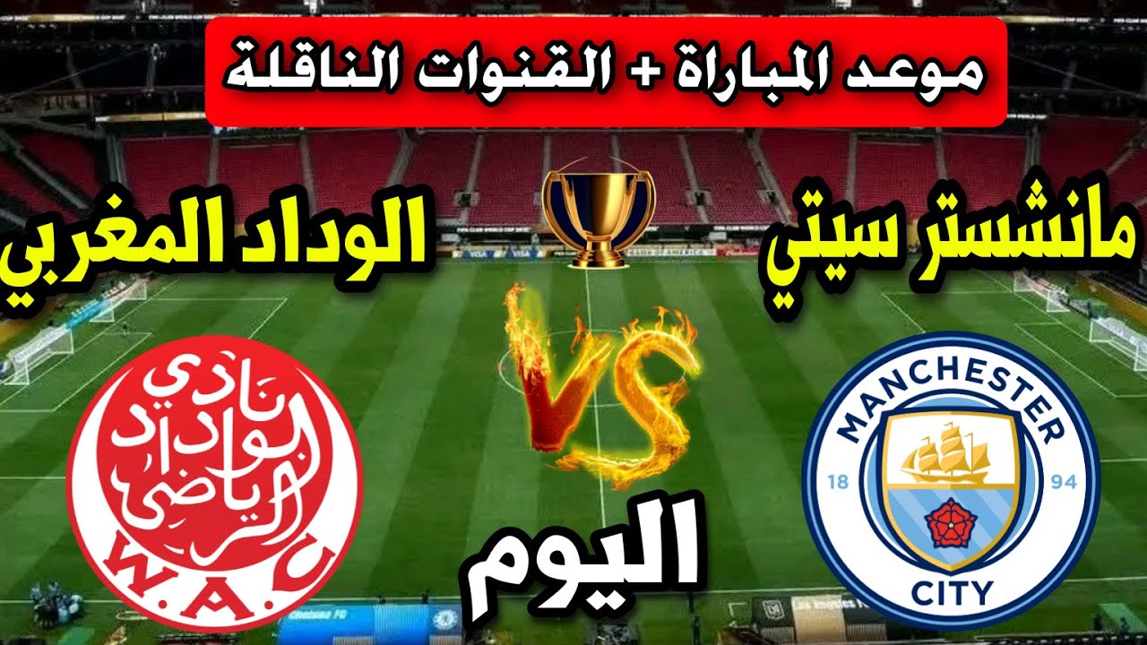القنوات الناقلة لمباراة مانشستر سيتي والوداد المغربي