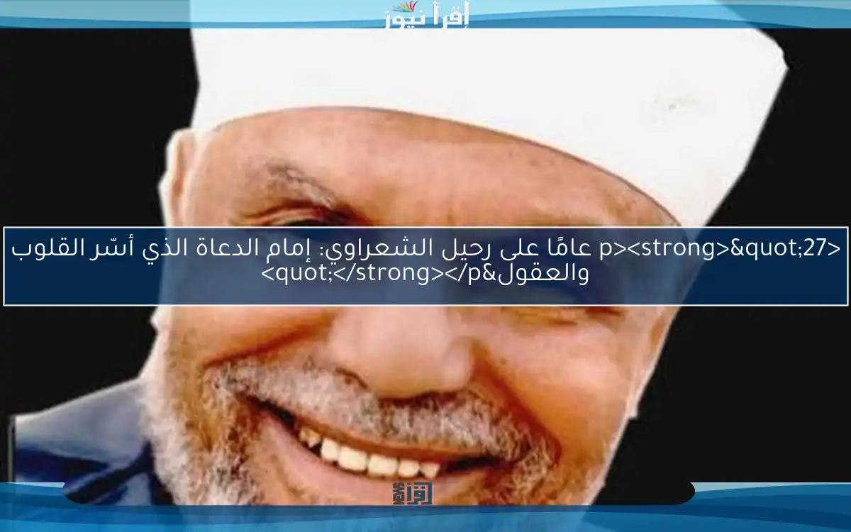 <p><strong>"27 عامًا على رحيل الشعراوي: إمام الدعاة الذي أسّر القلوب والعقول"</strong></p>