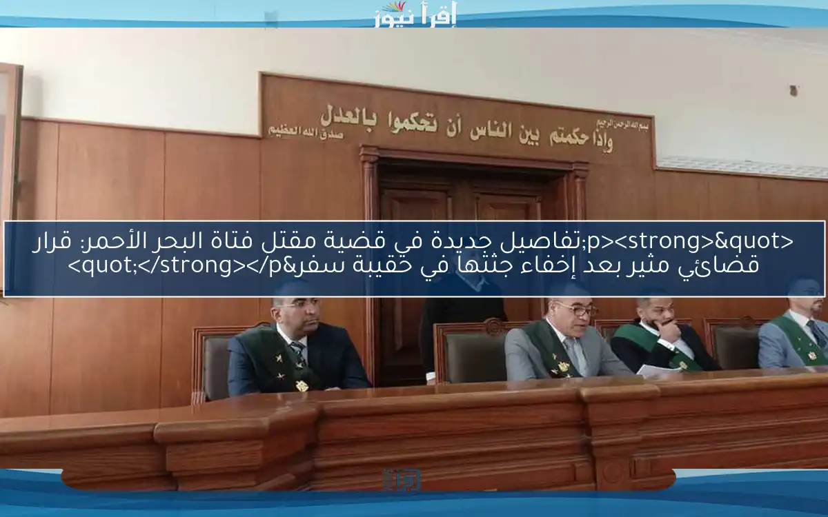 <p><strong>"تفاصيل جديدة في قضية مقتل فتاة البحر الأحمر: قرار قضائي مثير بعد إخفاء جثتها في حقيبة سفر"</strong></p>