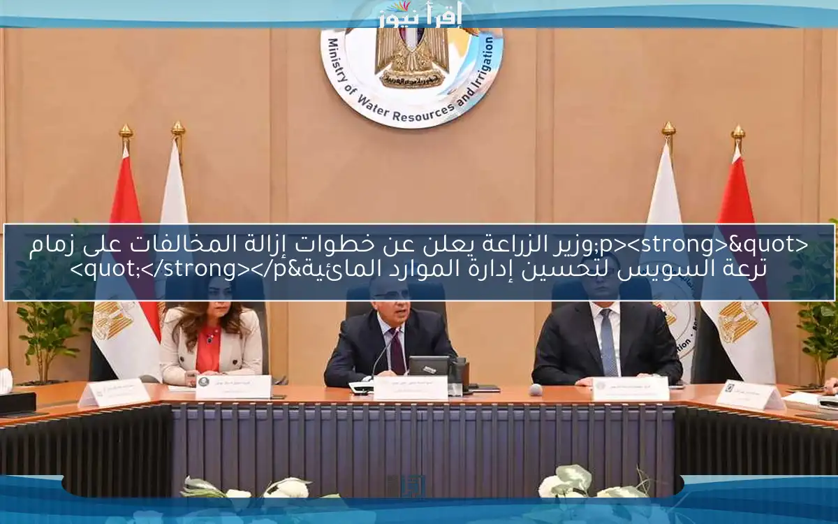 <p><strong>"وزير الزراعة يعلن عن خطوات إزالة المخالفات على زمام ترعة السويس لتحسين إدارة الموارد المائية"</strong></p>