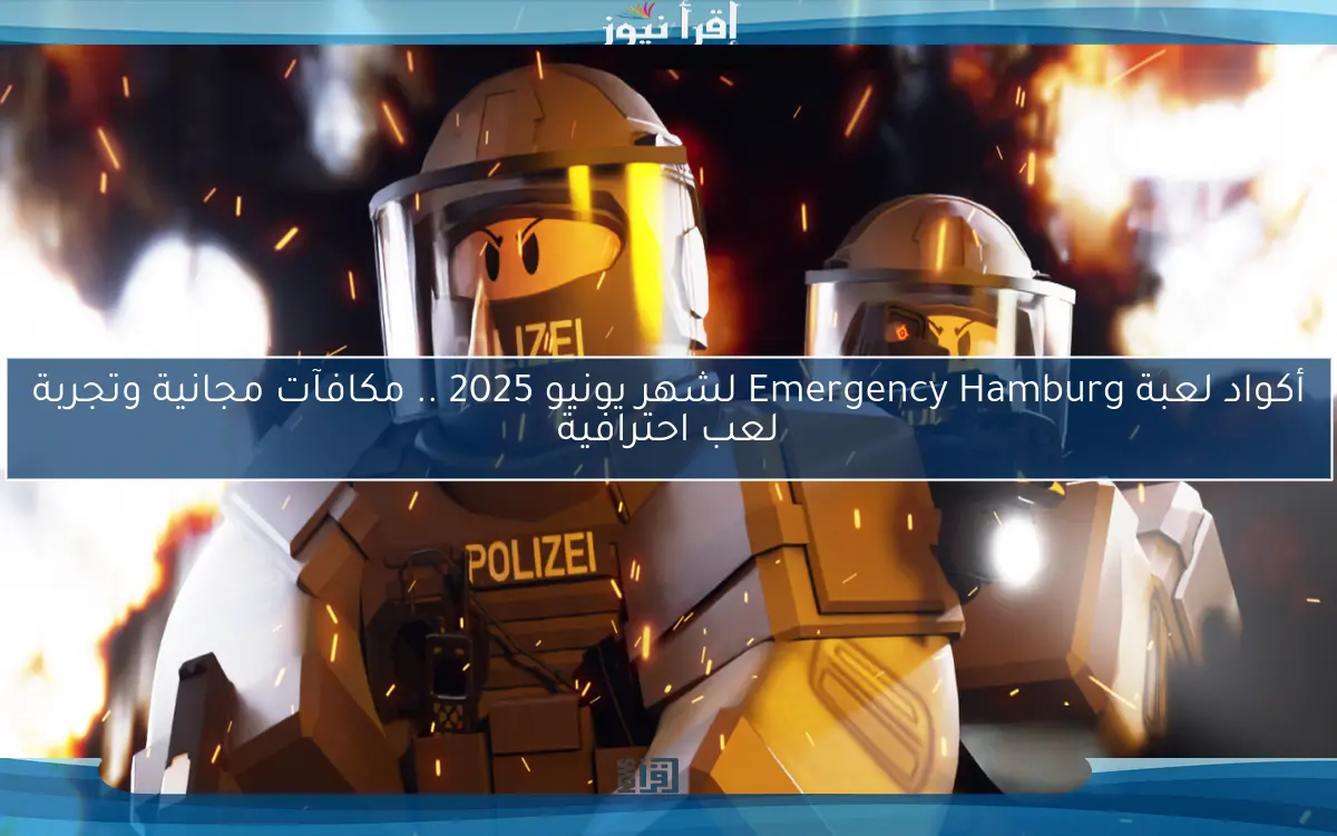أكواد لعبة Emergency Hamburg لشهر يونيو 2025 .. مكافآت مجانية وتجربة لعب احترافية