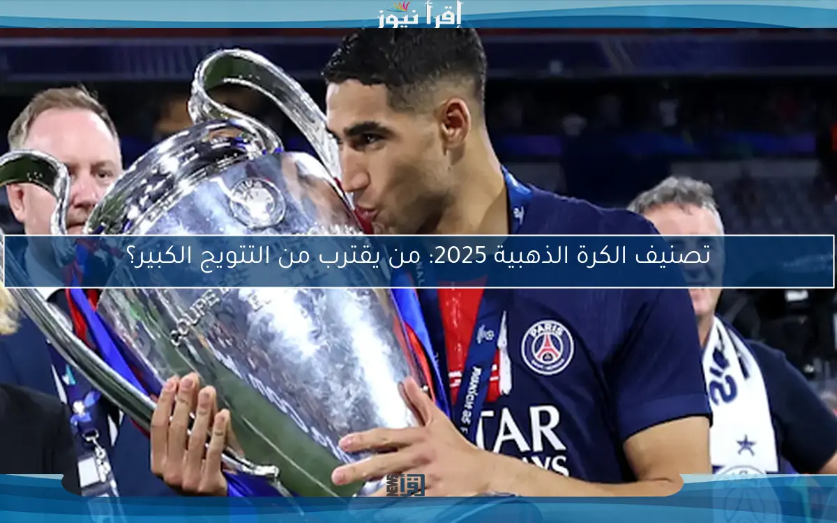 تصنيف الكرة الذهبية 2025: من يقترب من التتويج الكبير؟