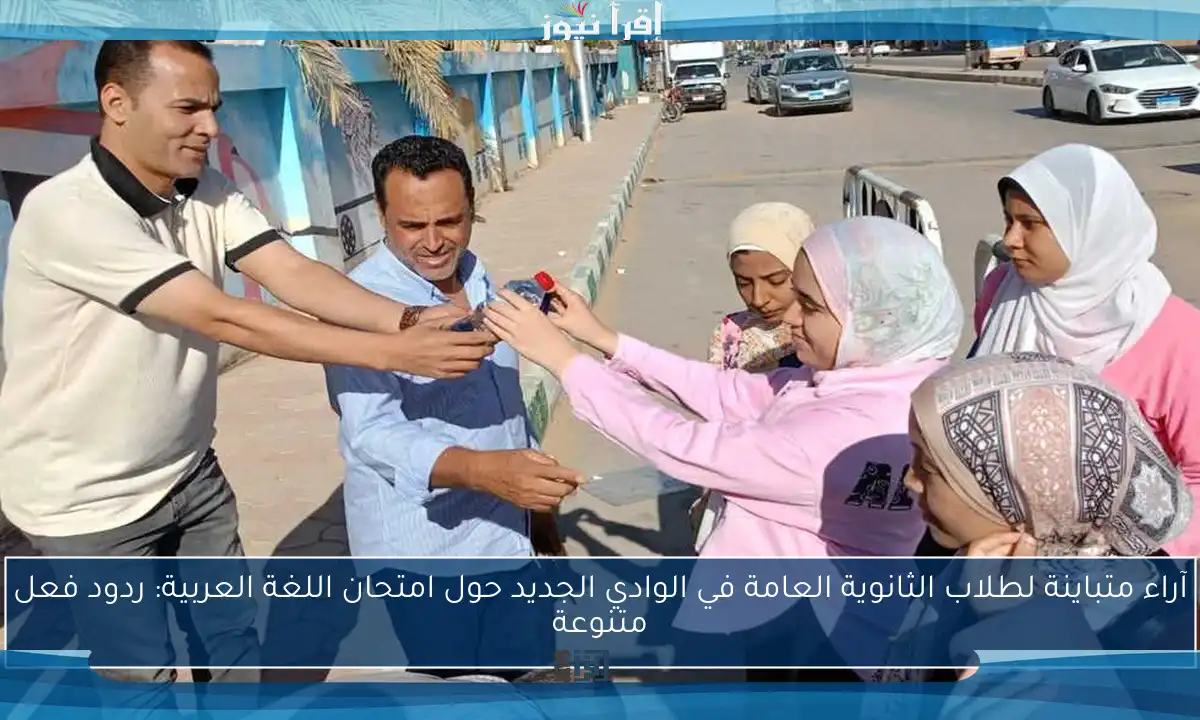 آراء متباينة لطلاب الثانوية العامة في الوادي الجديد حول امتحان اللغة العربية: ردود فعل متنوعة