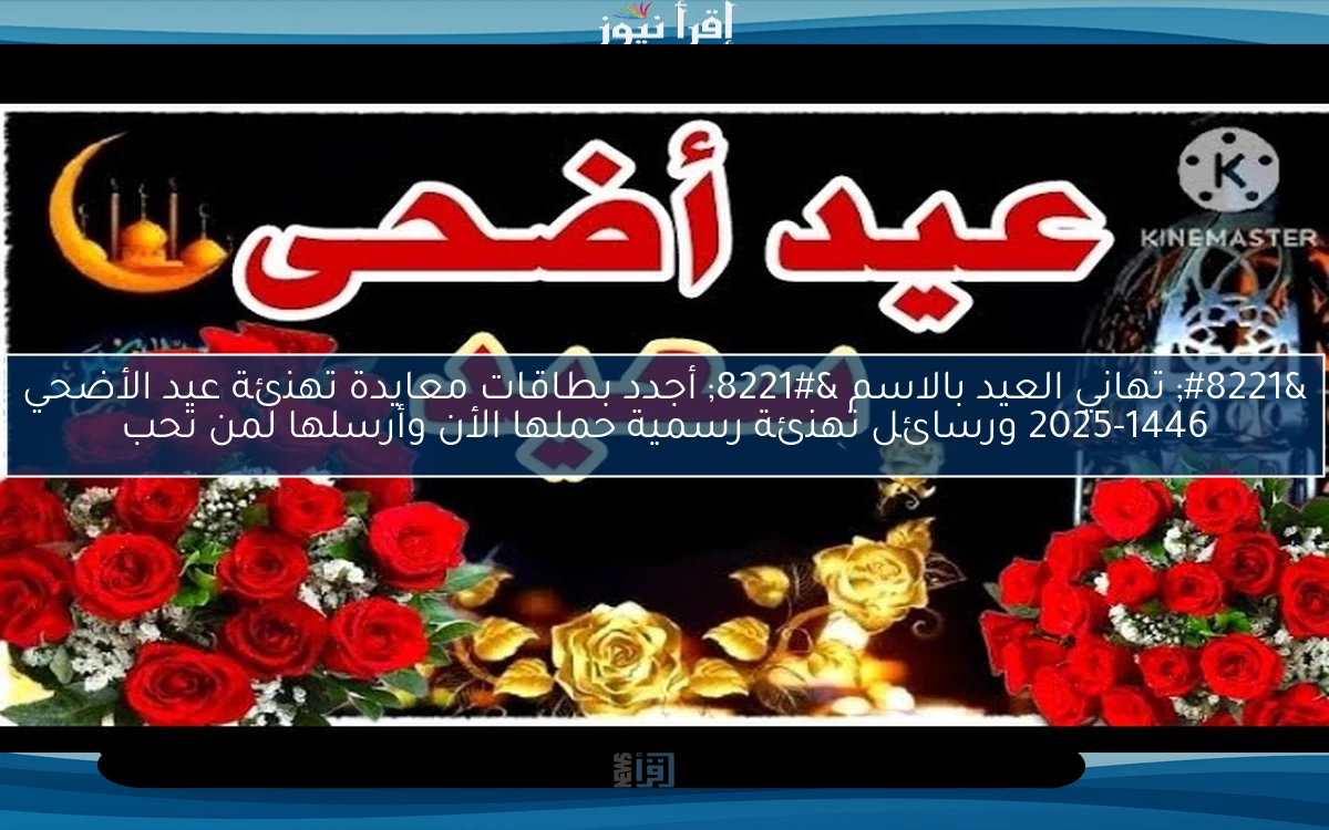 ” تهاني العيد بالاسم ” أجدد بطاقات معايدة تهنئة عيد الأضحي 2025-1446 ورسائل تهنئة رسمية حملها الأن وأرسلها لمن تحب