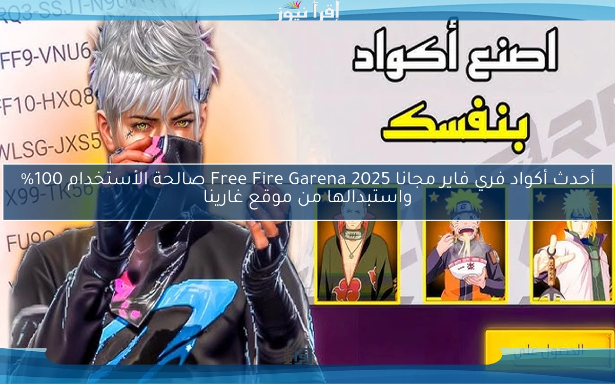 أحدث أكواد فري فاير مجانا 2025 Free Fire Garena صالحة الأستخدام 100% واستبدالها من موقع غارينا