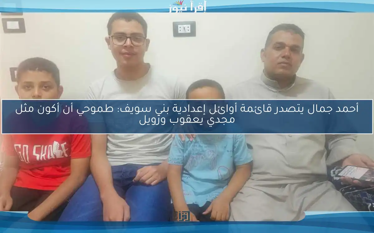 أحمد جمال يتصدر قائمة أوائل إعدادية بني سويف: طموحي أن أكون مثل مجدي يعقوب وزويل