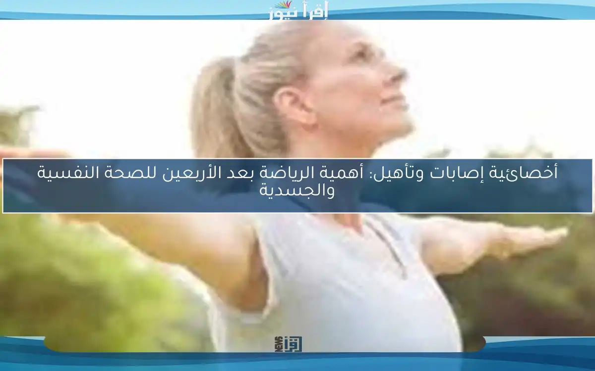 أخصائية إصابات وتأهيل: أهمية الرياضة بعد الأربعين للصحة النفسية والجسدية