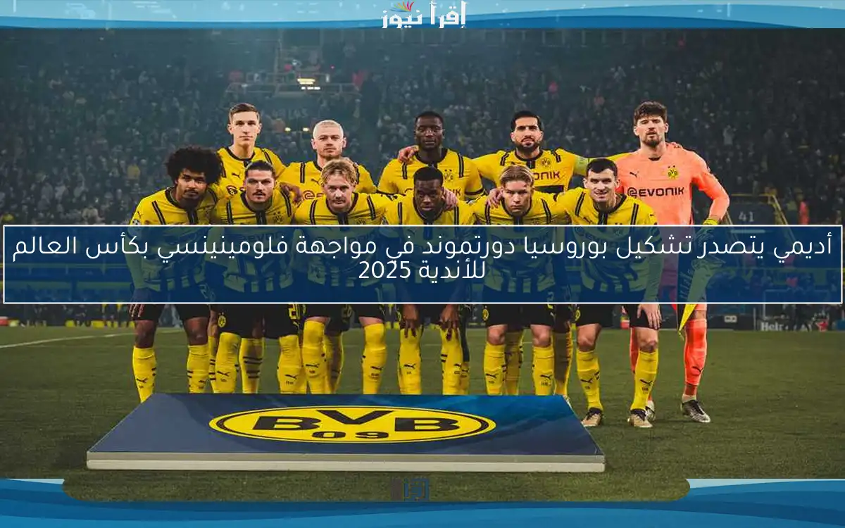 أديمي يتصدر تشكيل بوروسيا دورتموند في مواجهة فلومينينسي بكأس العالم للأندية 2025