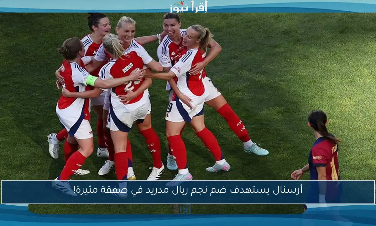 أرسنال يستهدف ضم نجم ريال مدريد في صفقة مثيرة!