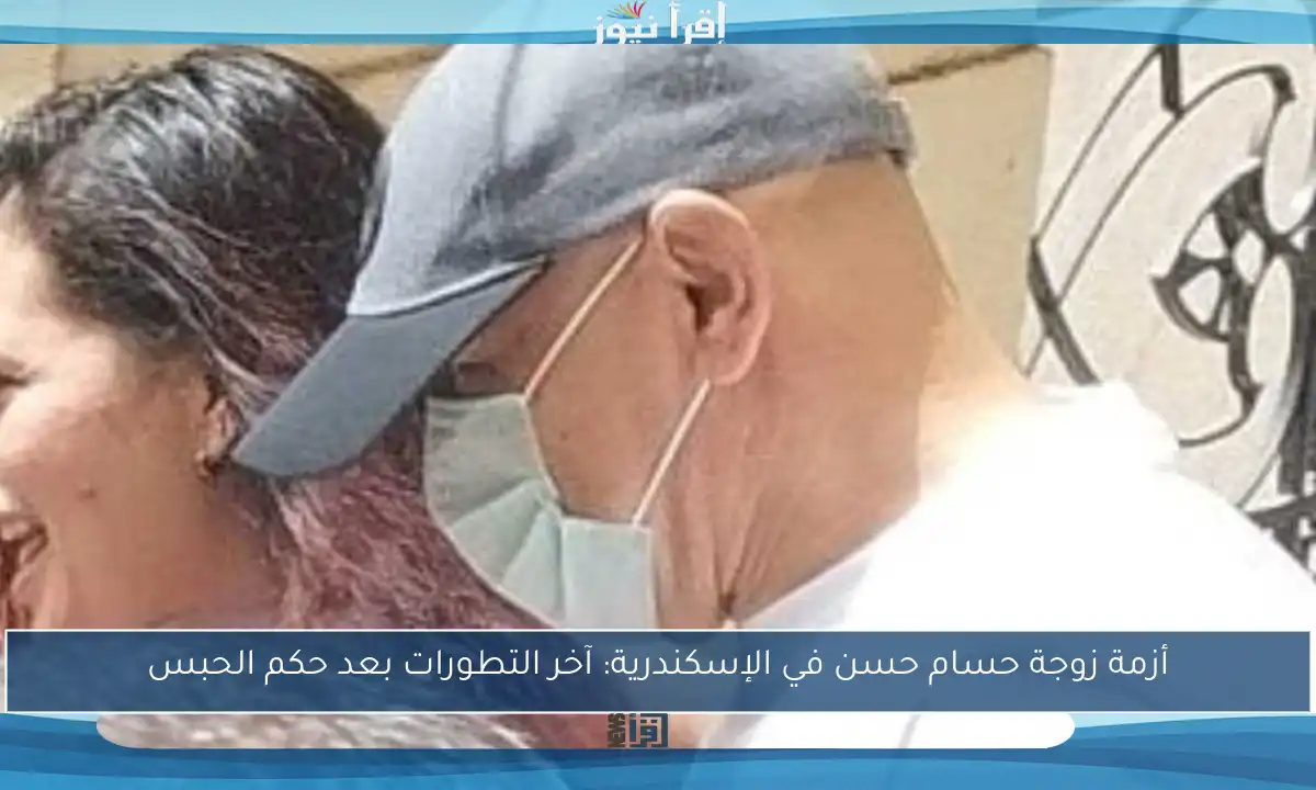 أزمة زوجة حسام حسن في الإسكندرية: آخر التطورات بعد حكم الحبس