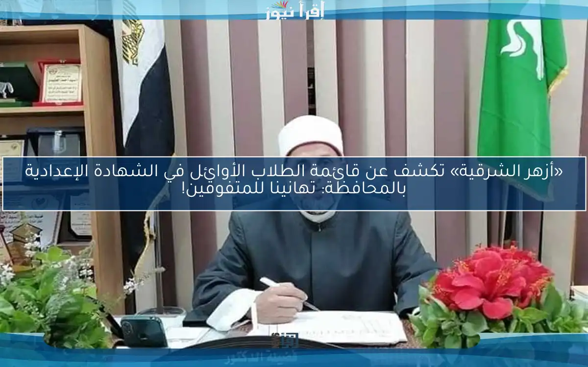 «أزهر الشرقية» تكشف عن قائمة الطلاب الأوائل في الشهادة الإعدادية بالمحافظة: تهانينا للمتفوقين!