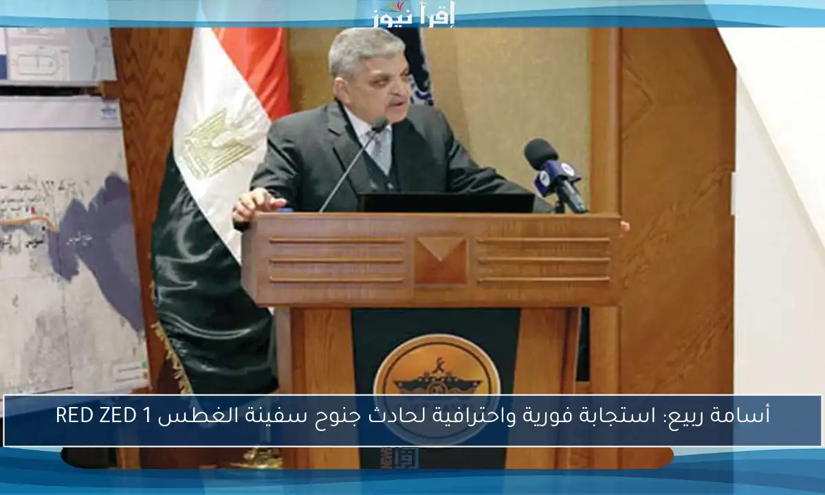 أسامة ربيع: استجابة فورية واحترافية لحادث جنوح سفينة الغطس RED ZED 1