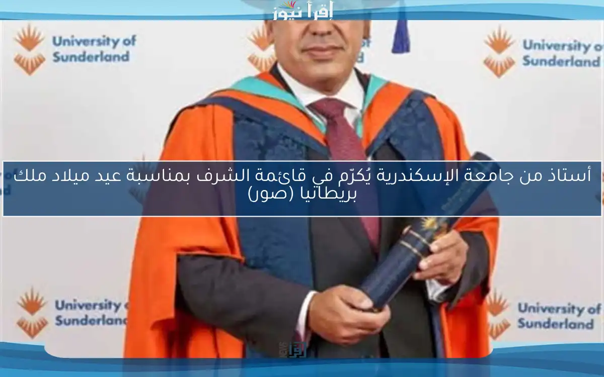 أستاذ من جامعة الإسكندرية يُكرّم في قائمة الشرف بمناسبة عيد ميلاد ملك بريطانيا (صور)