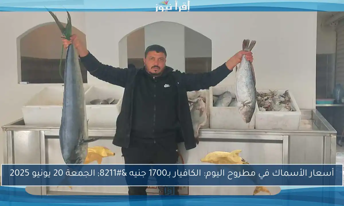 أسعار الأسماك في مطروح اليوم: الكافيار بـ1700 جنيه – الجمعة 20 يونيو 2025
