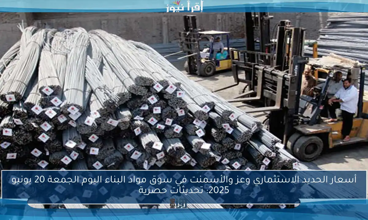 أسعار الحديد الاستثماري وعز والأسمنت في سوق مواد البناء اليوم الجمعة 20 يونيو 2025: تحديثات حصرية