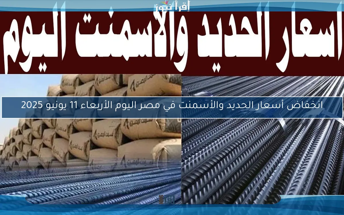 انخفاض أسعار الحديد والأسمنت في مصر اليوم الأربعاء 11 يونيو 2025