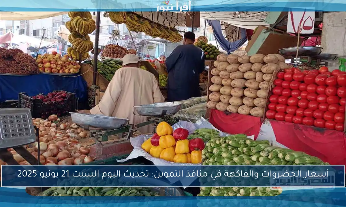 أسعار الخضروات والفاكهة في منافذ التموين: تحديث اليوم السبت 21 يونيو 2025