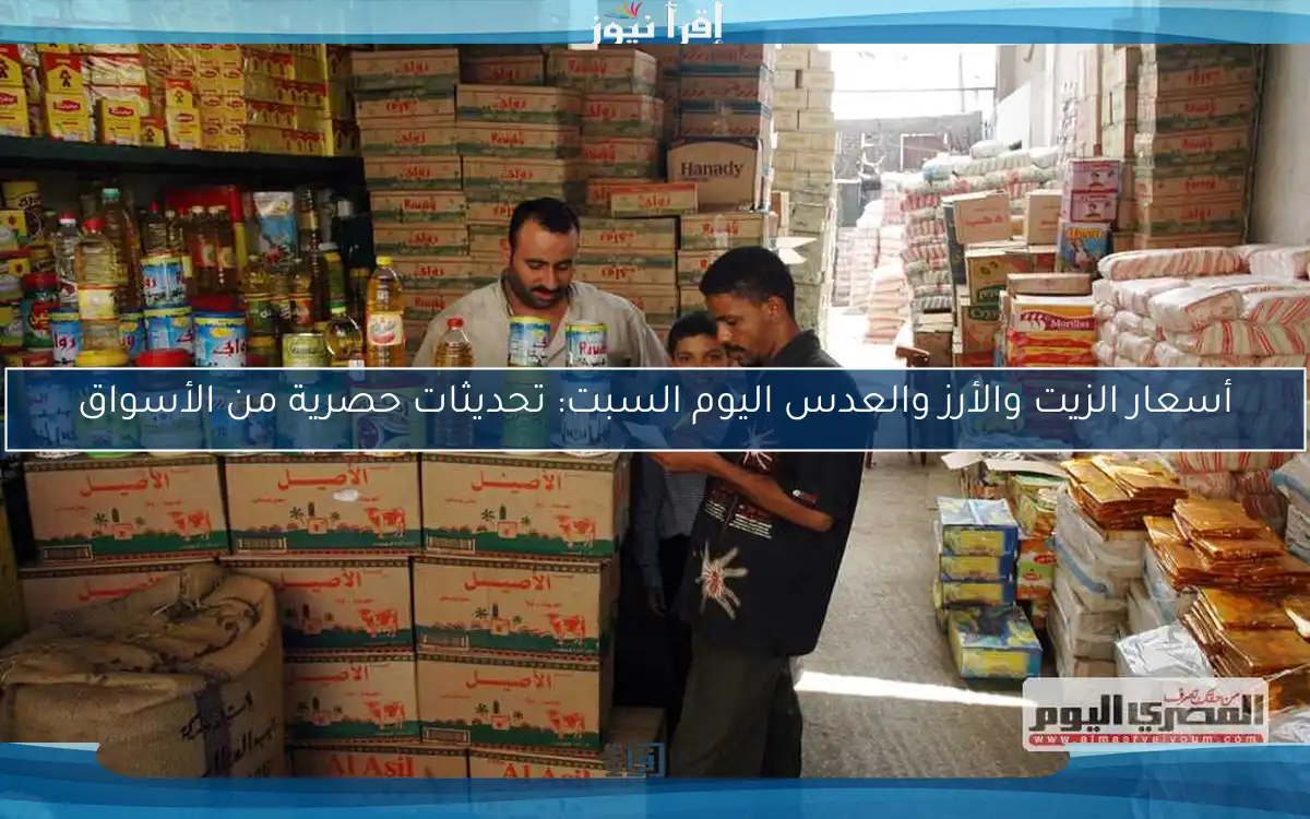 أسعار الزيت والأرز والعدس اليوم السبت: تحديثات حصرية من الأسواق
