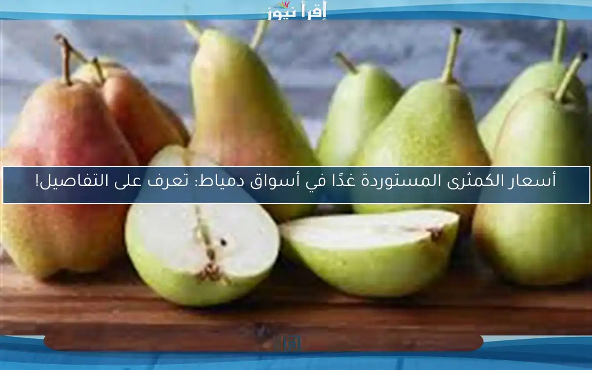 أسعار الكمثرى المستوردة غدًا في أسواق دمياط: تعرف على التفاصيل!