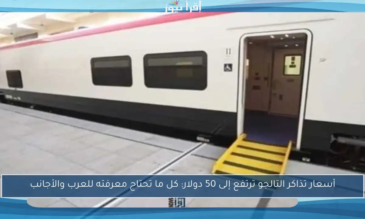 أسعار تذاكر التالجو ترتفع إلى 50 دولار: كل ما تحتاج معرفته للعرب والأجانب