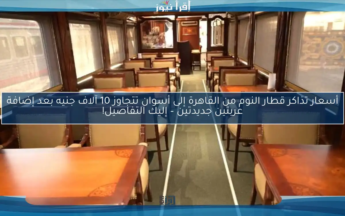 أسعار تذاكر قطار النوم من القاهرة إلى أسوان تتجاوز 10 آلاف جنيه بعد إضافة عربتين جديدتين – إليك التفاصيل!