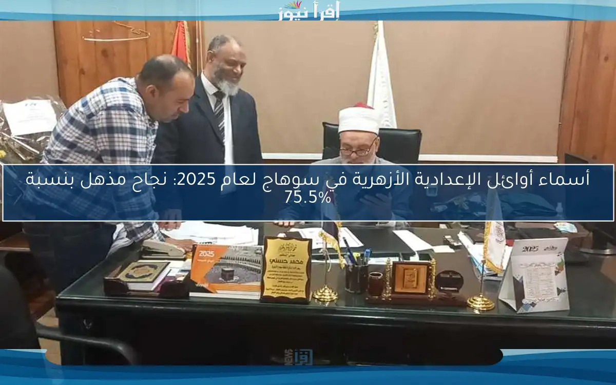 أسماء أوائل الإعدادية الأزهرية في سوهاج لعام 2025: نجاح مذهل بنسبة 75.5%
