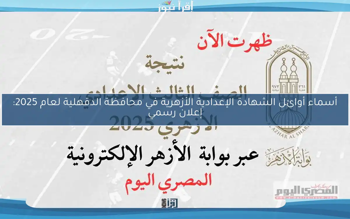 أسماء أوائل الشهادة الإعدادية الأزهرية في محافظة الدقهلية لعام 2025: إعلان رسمي