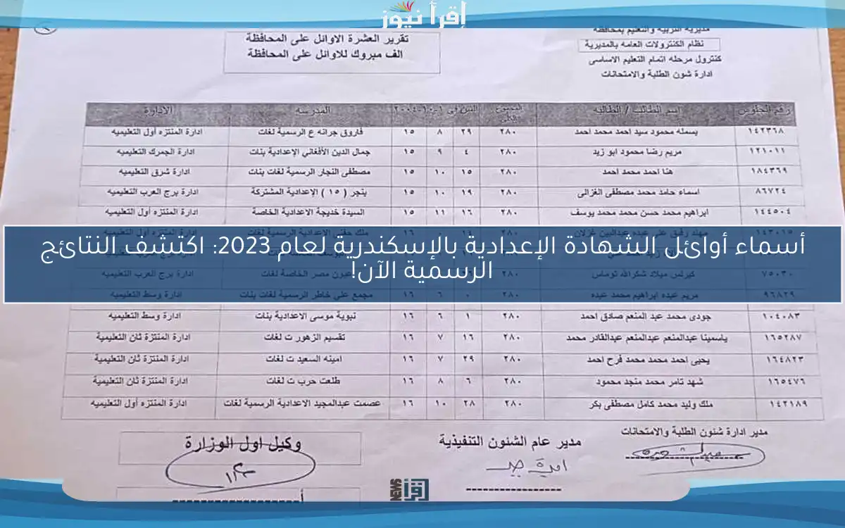أسماء أوائل الشهادة الإعدادية بالإسكندرية لعام 2023: اكتشف النتائج الرسمية الآن!